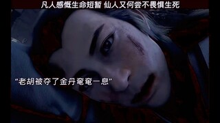 跟着韩立下副本九死一生，今日人物——老胡。《凡人修仙传》