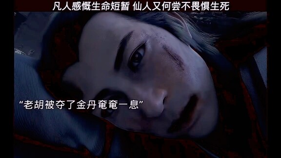 跟着韩立下副本九死一生，今日人物——老胡。《凡人修仙传》