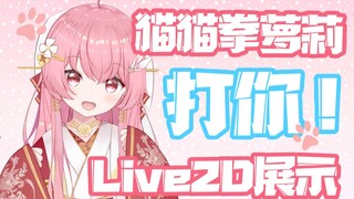 【Live2D模型展示】喵~要摸摸耳朵吗？