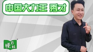 [Meme Encyclopedia] What is the meme about China's Strongest King?