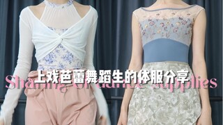🩰｜上戏芭蕾舞蹈生的体服分享第三弹！