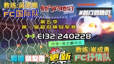 射击之星 E132.240228 中字