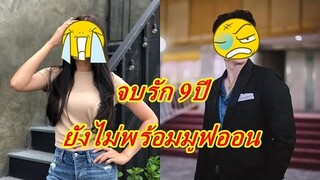 ปิดฉากรัก 9ปี นางเอกสาว เปิดใจเหตุผลที่ไปต่อไม่ไหว ลั่นยังไม่พร้อมมูฟออน