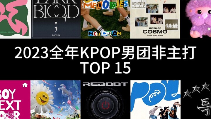 Hoàn toàn chủ quan! Top 15 nghệ sĩ solo thuộc các boygroup K-pop năm 2023, không tính ca khúc chủ đề