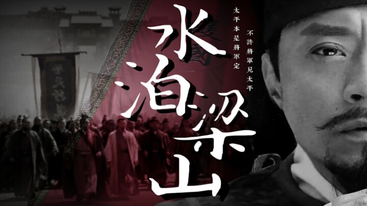 12th Anniversary of the Premiere of the New Water Margin | “The lord shall not cross the river, yet 