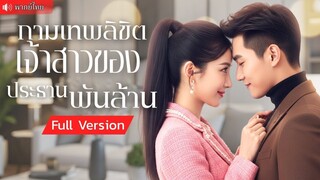 (เต็มเรื่อง) CEO ตามหาแม่ให้ลูกน้อย! สาวสวยยอมแต่งงานหลอกๆ เพื่อหนีพ่อ แต่กลับได้ CEO สุดหล่อ