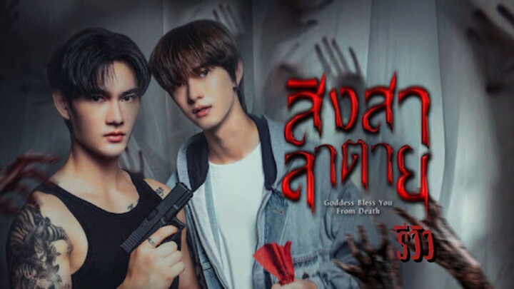 สิงสาลาตาย Goddess Bless You From Deat (รีวิว)