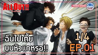 แกพูดว่าเจ้าเตี้ยงั้นเหรอ!! - All Out!! | พากย์ไทย