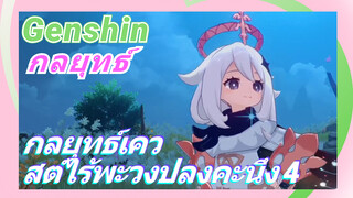 [เก็นชิน，กลยุทธ์] กลยุทธ์เควสต์ไร้พะวงปลงคะนึง 4