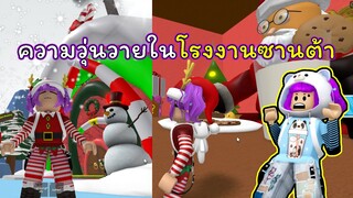 ซานต้าอาละวาดครั้งใหญ่ในโรงงาน!! | ROBLOX | 🎄Escape Santa's Workshop Obby! 🎁 (READ DESC)