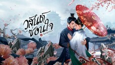 ตอนที่1 วสันต์ซ่อนใจ
