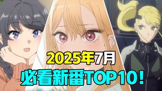 众神归位！彻底疯狂！七月必看动画大盘点！2025年7月新番前瞻！