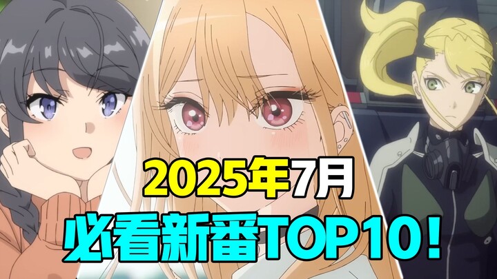 众神归位！彻底疯狂！七月必看动画大盘点！2025年7月新番前瞻！
