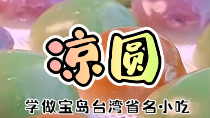 学做《凉圆》，来自宝岛台湾省的一道名小吃！