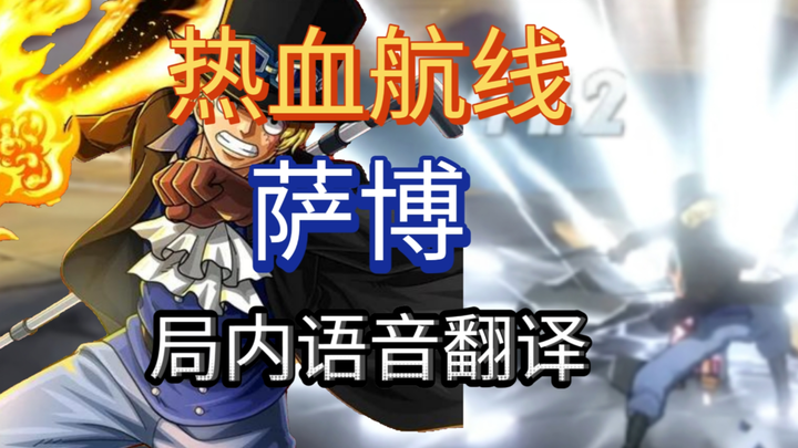 【航海王热血航线】萨博局内语音中日翻译！