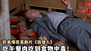 小伙以为自己杀人流浪街头，吃午餐肉吃到食物中毒，爆笑喜剧片