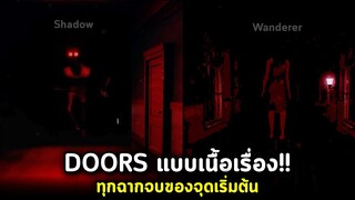 DOORS โหมดฝันร้าย เนื้อเรื่องเข้มข้น! ทุกฉากจบจุดเริ่มต้นโรงแรมสยอง Roblox Intrusion Doors Nightmare