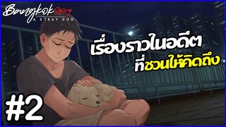 Bangkok Story A Stray Dog [Demo]  #2  ยังคิดถึงคุณแม่เสมอมา