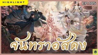 🔶🔶[ไฮไลท์ประเด็นสำคัญ รีวิว และเม้ามอย] #จันทราอัสดง Ep.105