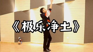 《极乐净土》怎么能不带张福正玩呢（狗头.jpg）【重置版】