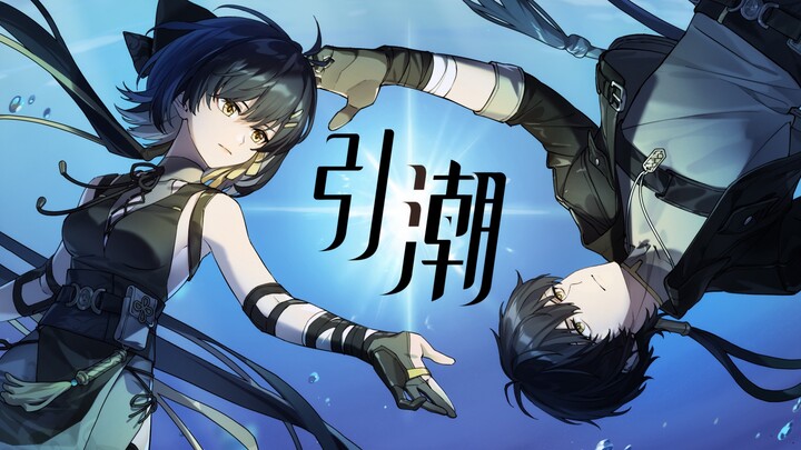 【Evalia】引潮【鸣潮漂泊者原创曲】（手书PV附）