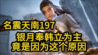 197银月选择奉韩立为主！竟是因为这个原因！凡人修仙传