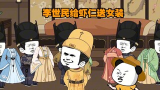 李世民给虾仁送女装。