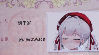 【岁己】 岁己的婚后生活
