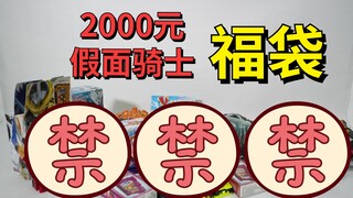 Will you lose money or make money when you open the 2,000 yuan Kamen Rider lucky bag? 【Bankruptcy Lu