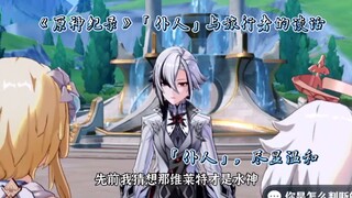 《原神纪录》「仆人」与旅行者的谈话，尽显温和！