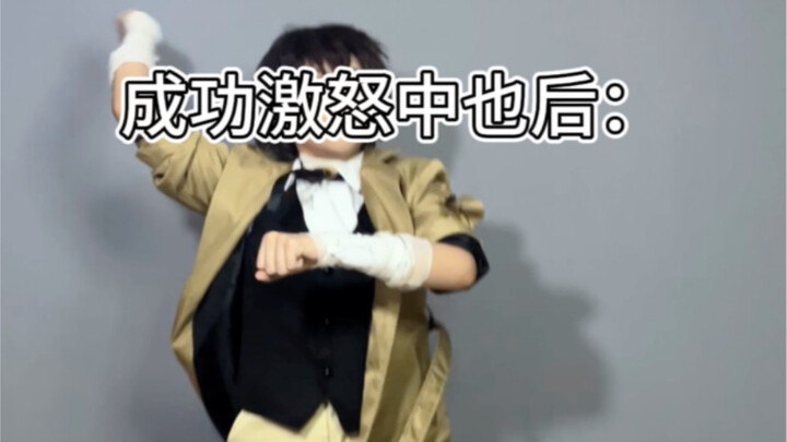 太宰治跳小熊庆祝舞