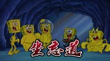 [SpongeBob SquarePants × Zuo Wangdao] Hehe! Trik lain!