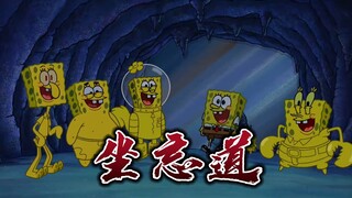 [SpongeBob SquarePants × Zuo Wangdao] Hehe! Một thủ thuật khác!