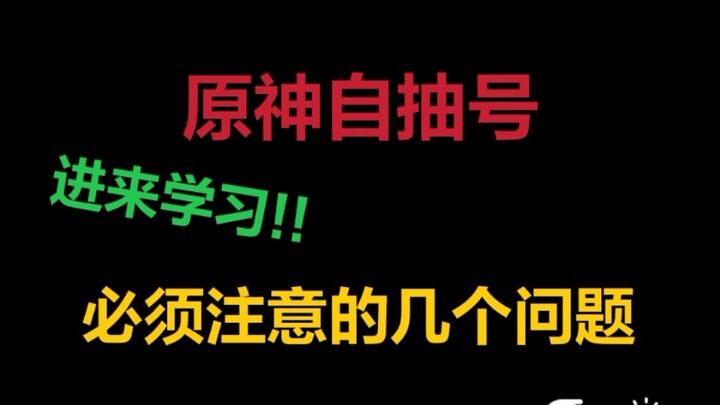 【原神自抽号】原神自抽号需注意哪些问题？看完避免被“洗号”问题