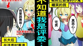 被附近的可爱女生嘲笑是恶心宅男的我成为了音乐制作人。长大后在选秀上重逢，不知道我是评委的她用尽全力跳舞的样子太可笑了
