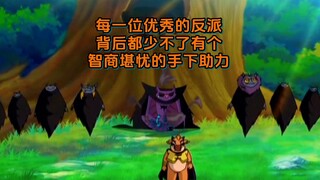 小牛向前冲：每一位优秀的反派，身边都会配个废物手下拉低战力值