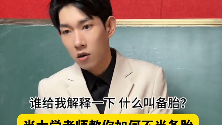 “เมื่ออาจารย์มหาวิทยาลัยสอนวิธีไม่ให้กลายเป็น ‘รถสำรอง’”