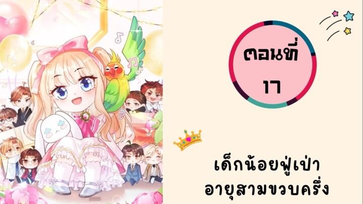 เด็กน้อยฟู่เป่าอายุสามขวบครึ่ง ตอนที่ 17