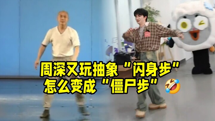 Zhou Shen’s “Flash Step” has gone all abstract again—how did it turn into the “Zombie Walk”? The int
