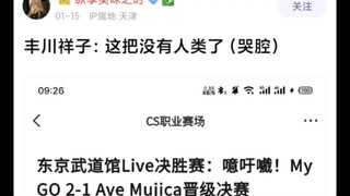 打完比赛后，丰川祥子直言这把没有人类了