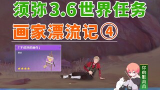 【原神】画家漂流记④/第4天/[不成熟的画作]/于连/荒石苍漠/浮罗囿/原神3.6/须弥世界任务