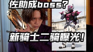 歌查德二骑曝光！是特殊战士？！基特真成boss了？【假面骑士gotchard/假面骑士歌查德】