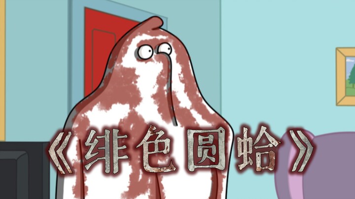 《绯色圆蛤镇》第三章