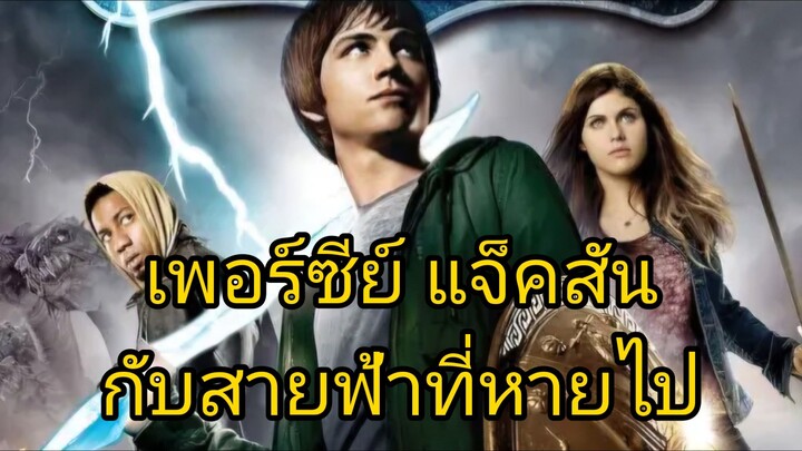 เพอร์ซีย์ แจ็คสันกับสายฟ้าที่หายไป