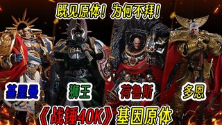 【锻造纯享】既见原体！为何不拜！九月九号战斗兄弟！《战锤40K星际战士2》？来见基因原体！