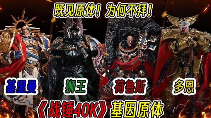 【锻造纯享】既见原体！为何不拜！九月九号战斗兄弟！《战锤40K星际战士2》？来见基因原体！