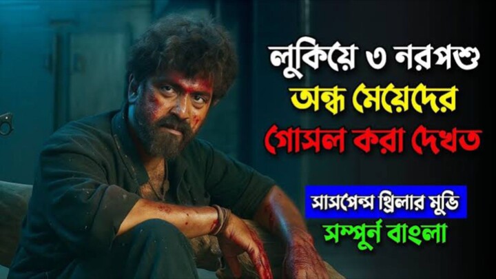 গা হিম করার মতো সাসপেন্স থ্রিলার মুভি | New suspens thriller movie explained in bangla