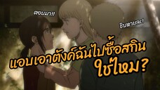 แอบเอาตังค์ฉันไปซื้อสกินใช่ไหม Attack on titan พากย์นรก