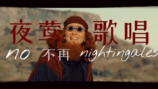 𓅪【好兆头2】无人听闻伯克利广场的夜莺歌唱