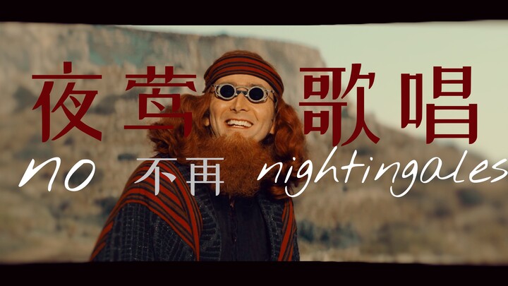 𓅪【好兆头2】无人听闻伯克利广场的夜莺歌唱